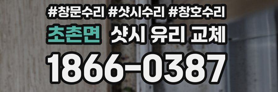 초촌면 샷시 유리 교체