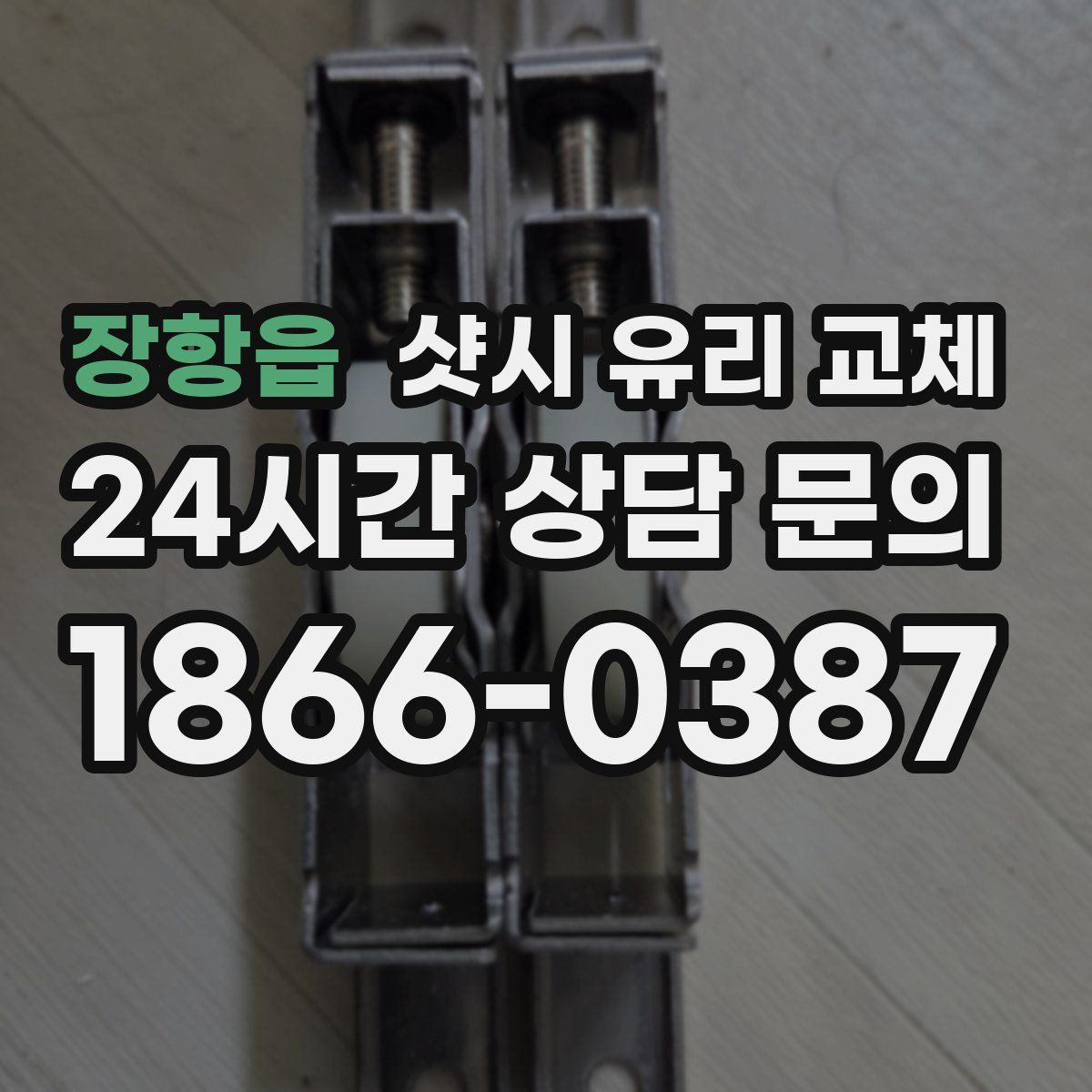 장항읍 샷시 유리 교체