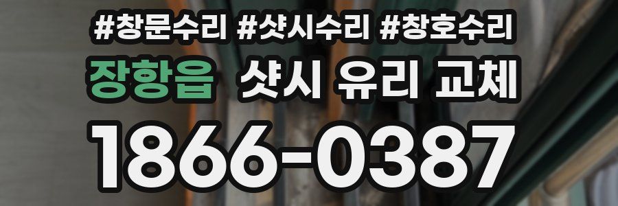 장항읍 샷시 유리 교체