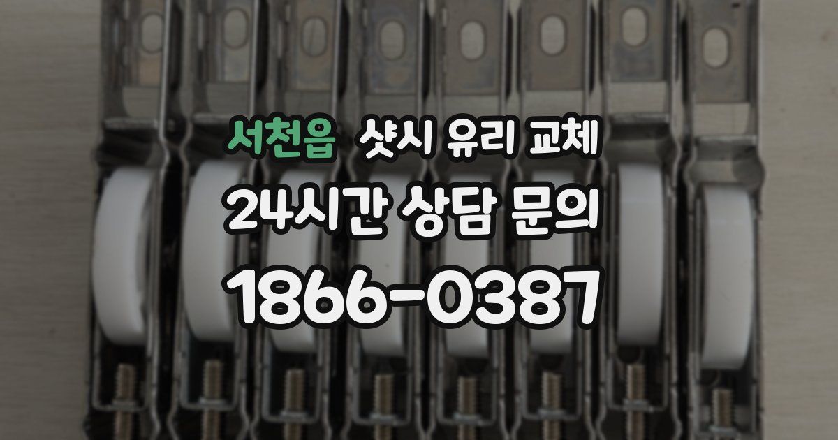 서천읍 샷시 유리 교체