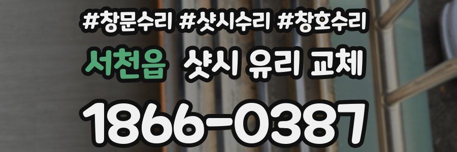 서천읍 샷시 유리 교체