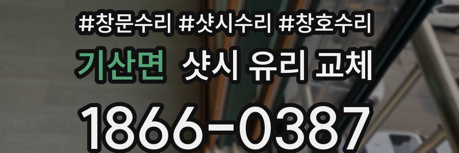 기산면 샷시 유리 교체