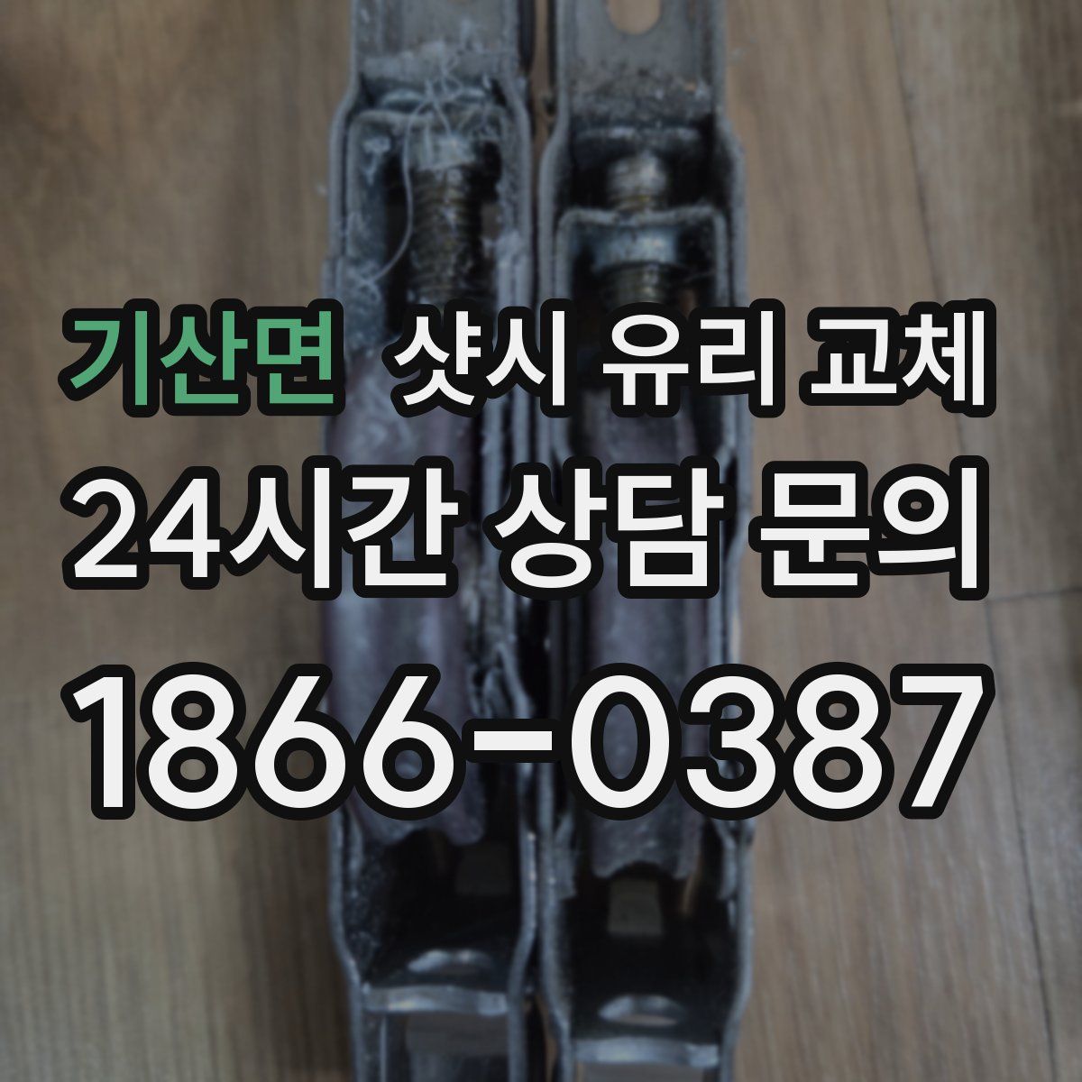 기산면 샷시 유리 교체
