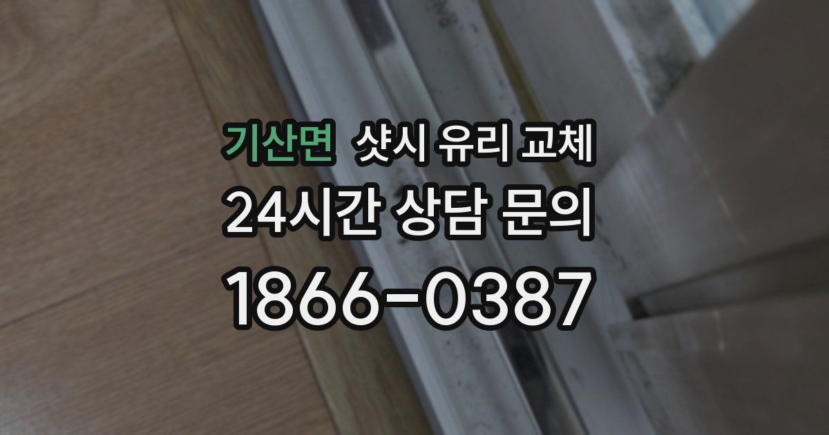 기산면 샷시 유리 교체