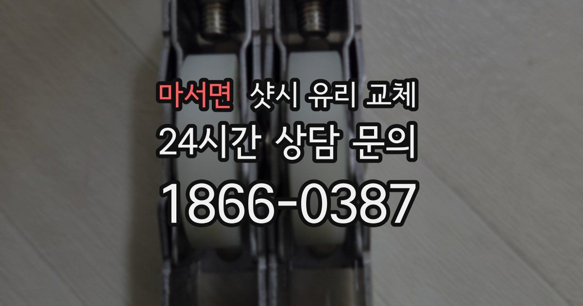 마서면 샷시 유리 교체