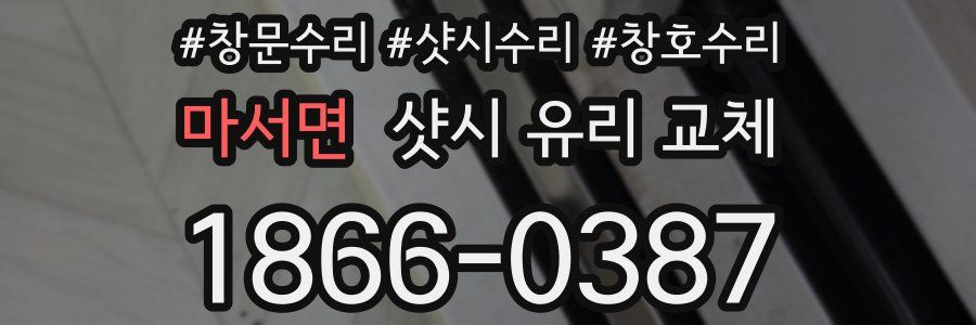 마서면 샷시 유리 교체