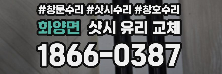 화양면 샷시 유리 교체