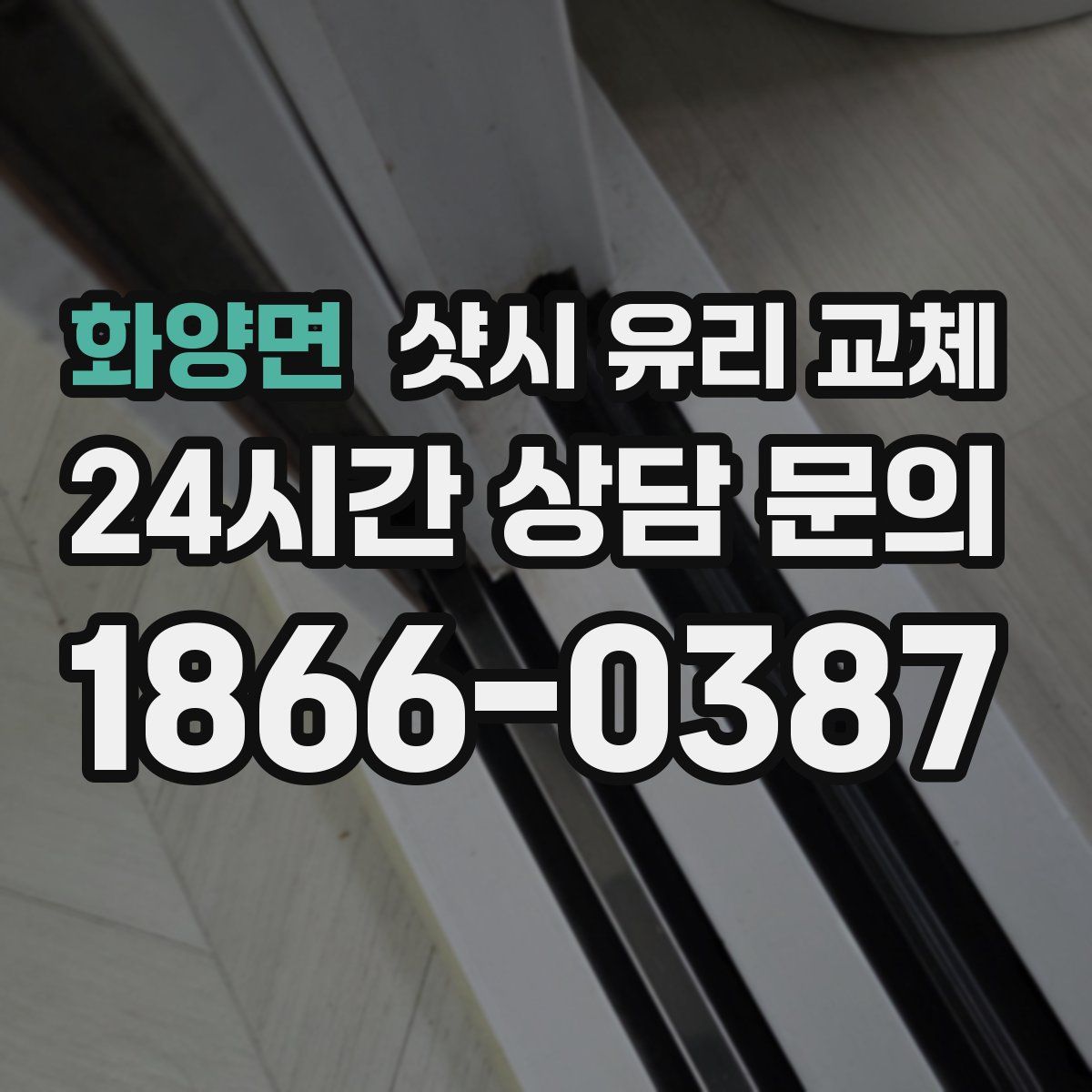 화양면 샷시 유리 교체