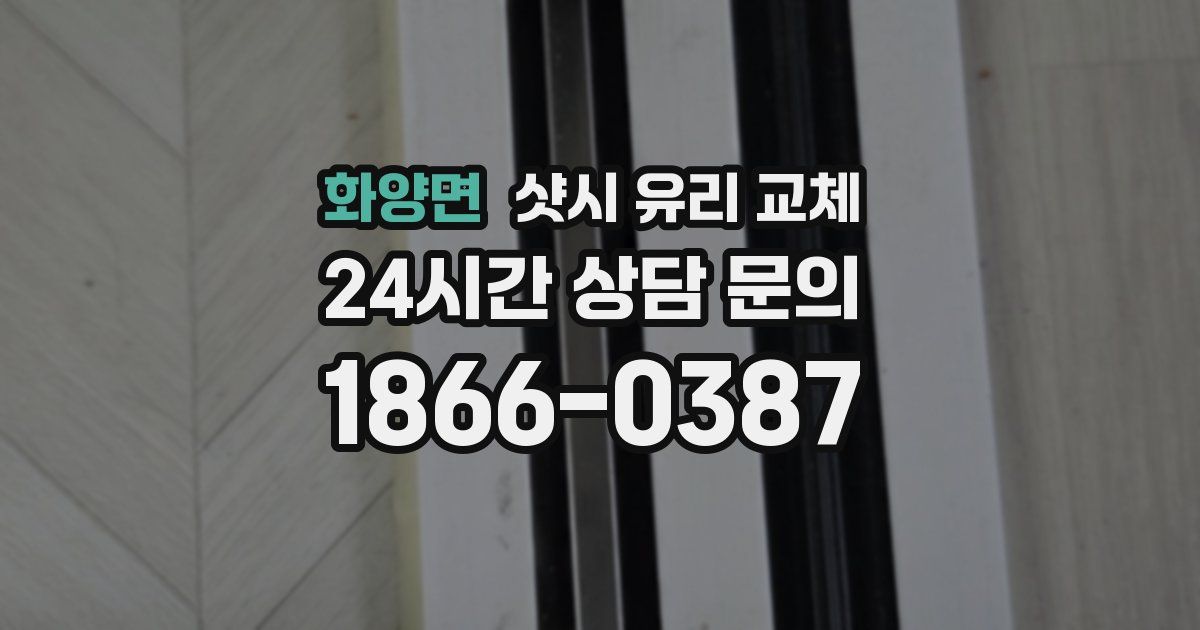 화양면 샷시 유리 교체