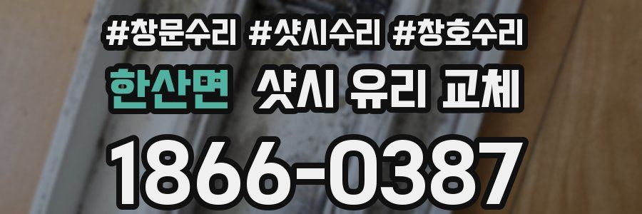한산면 샷시 유리 교체