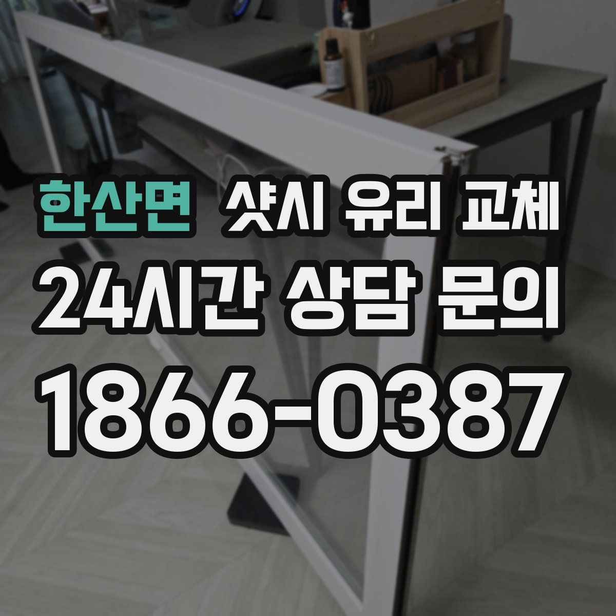 한산면 샷시 유리 교체