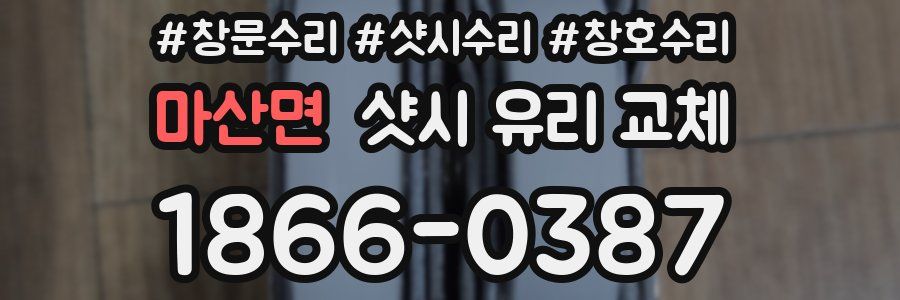마산면 샷시 유리 교체