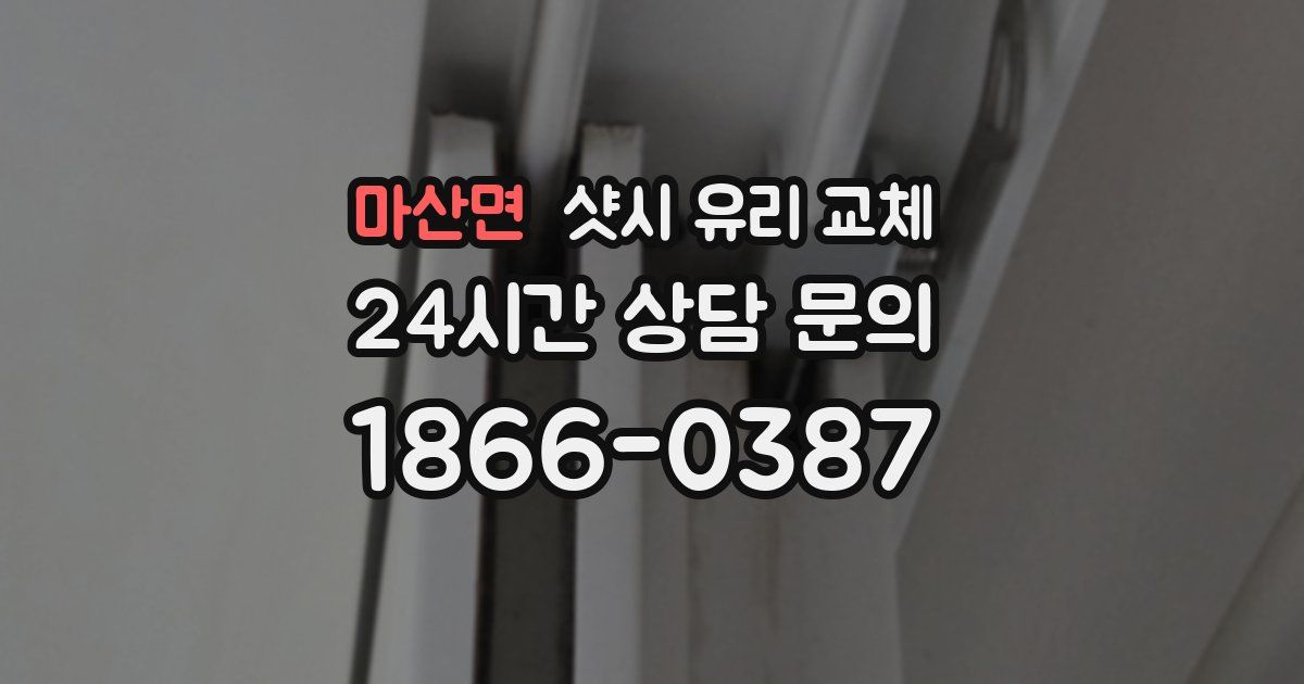 마산면 샷시 유리 교체