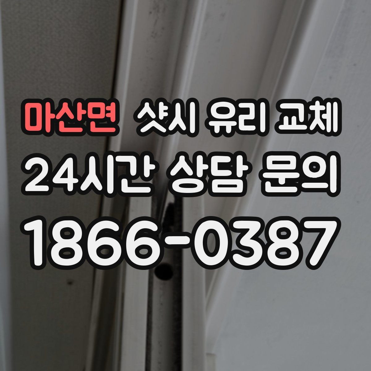 마산면 샷시 유리 교체