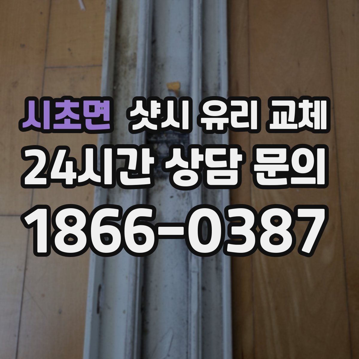 시초면 샷시 유리 교체
