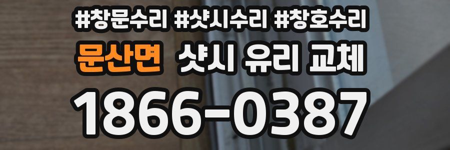 문산면 샷시 유리 교체