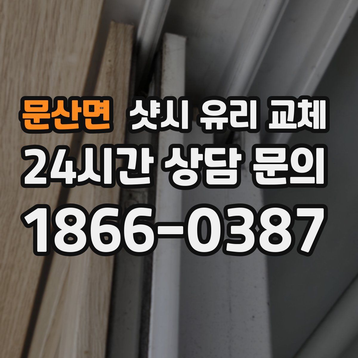 문산면 샷시 유리 교체