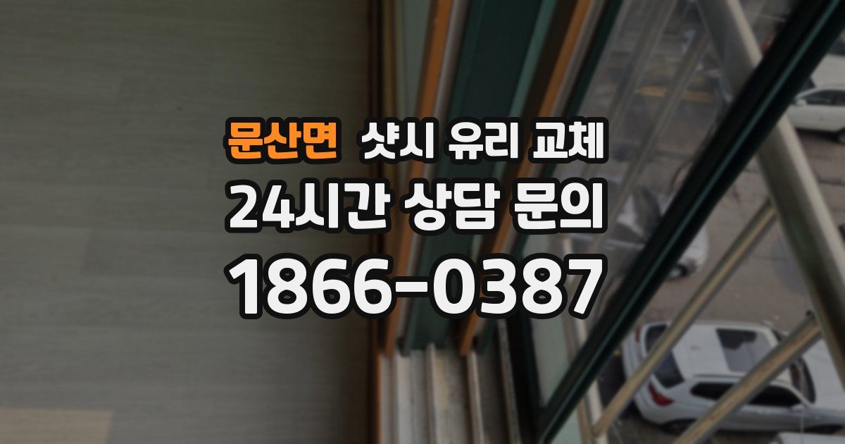 문산면 샷시 유리 교체