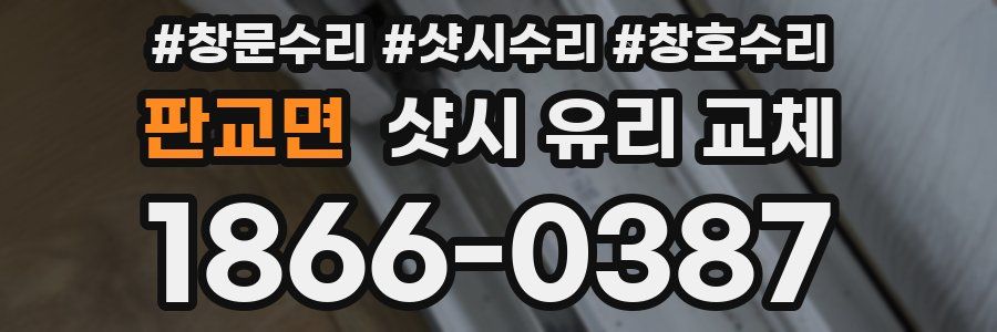 판교면 샷시 유리 교체