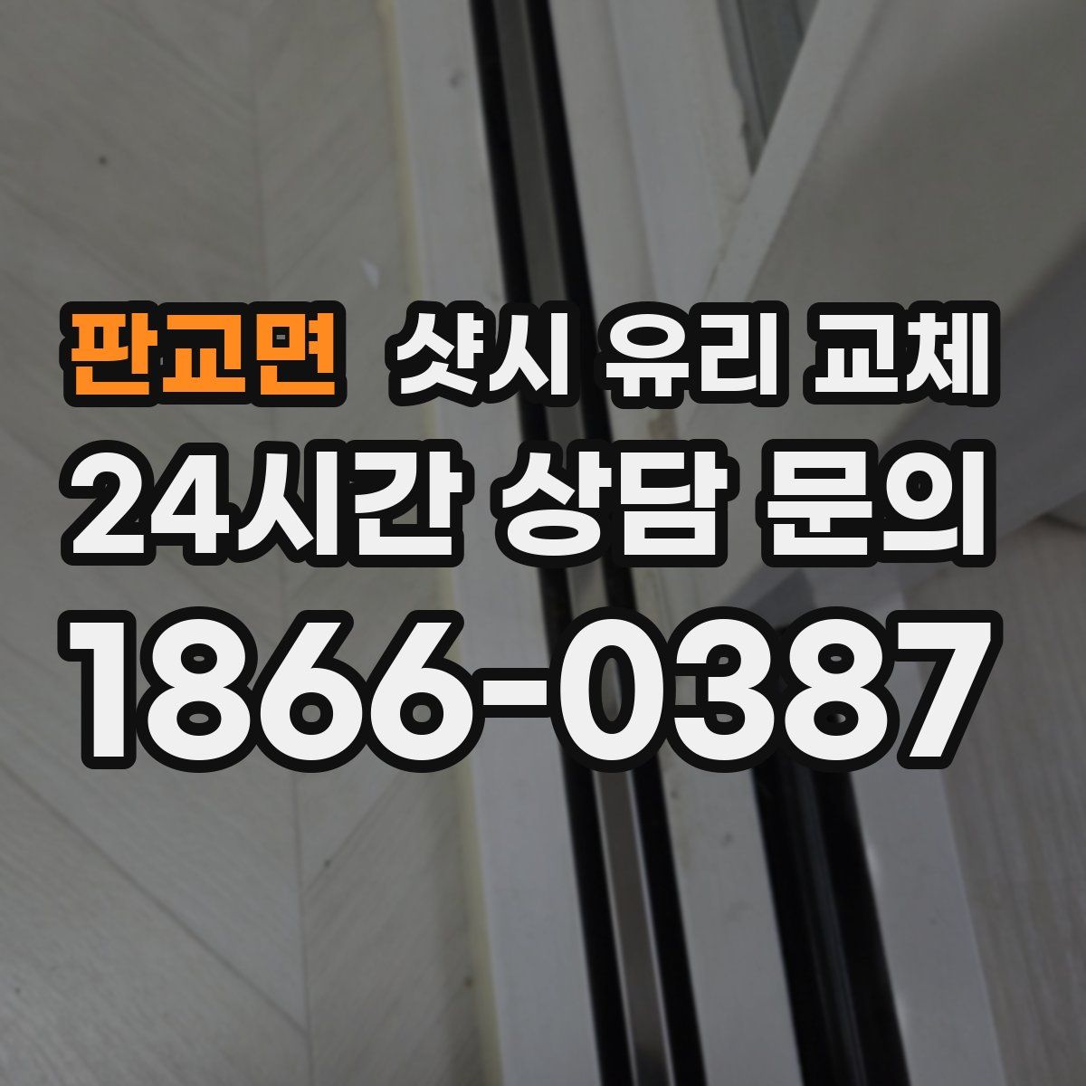 판교면 샷시 유리 교체