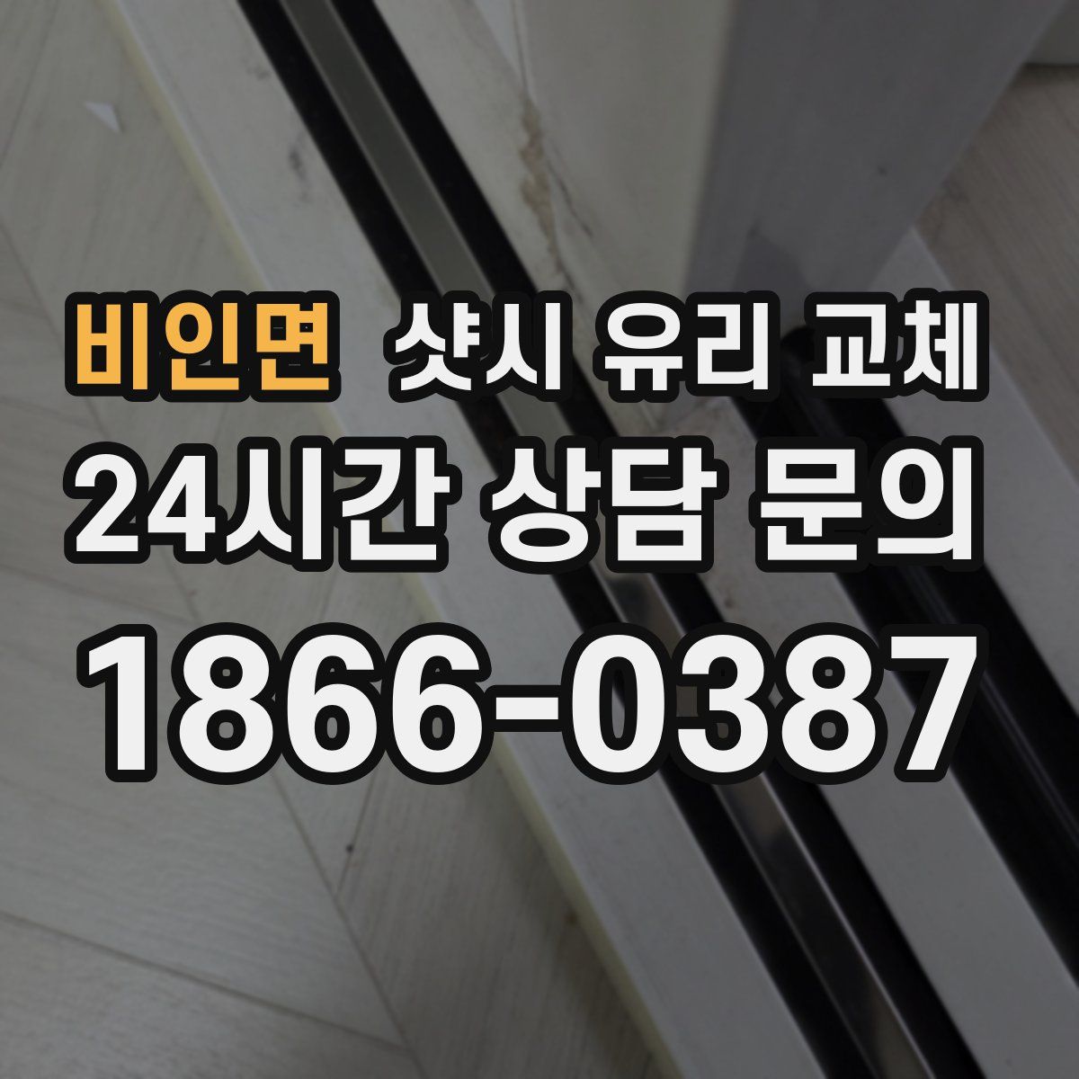 비인면 샷시 유리 교체