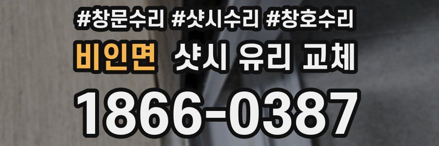 비인면 샷시 유리 교체