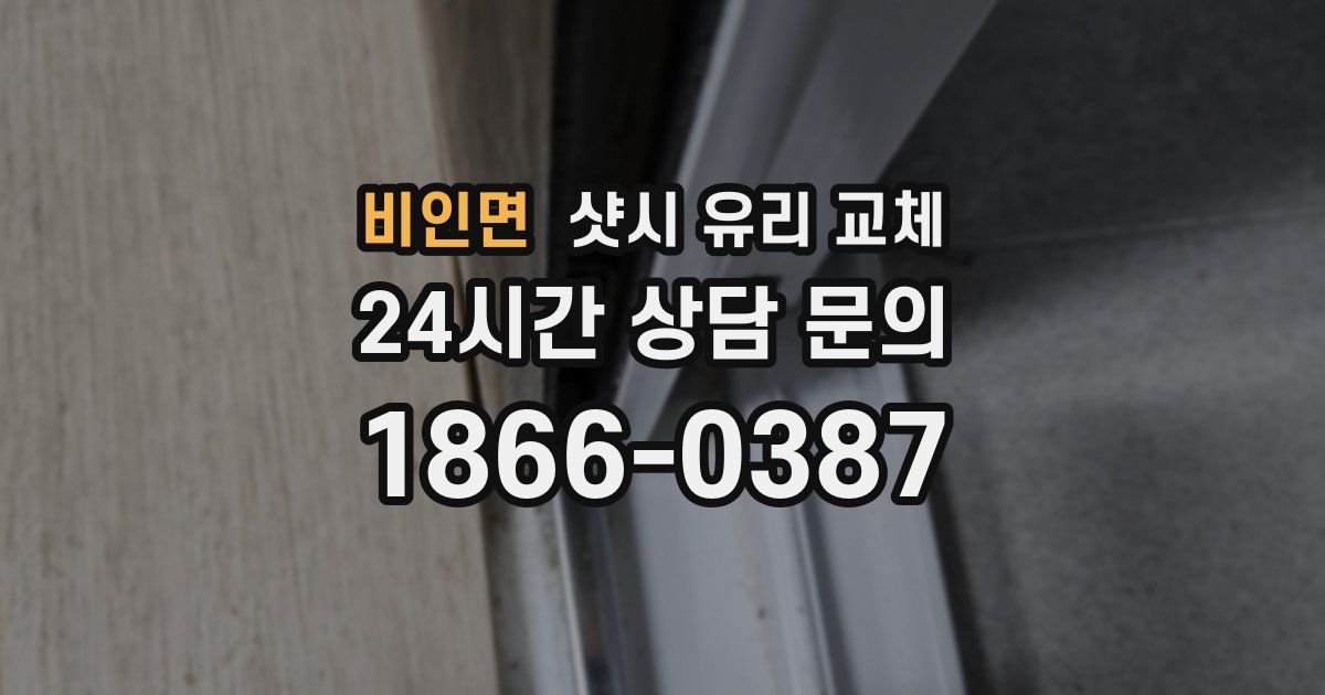 비인면 샷시 유리 교체
