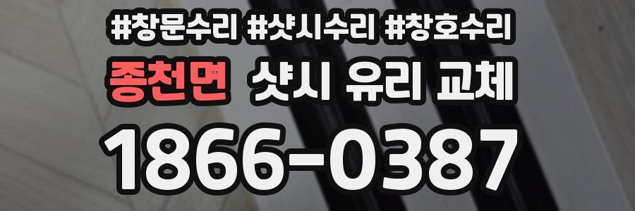종천면 샷시 유리 교체