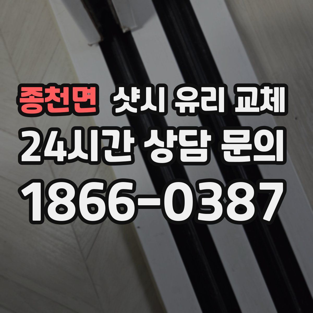 종천면 샷시 유리 교체