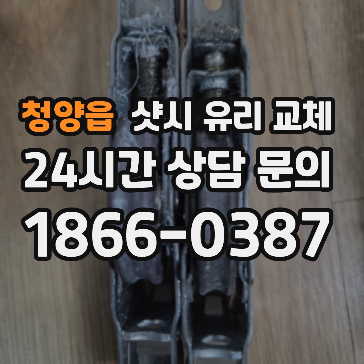 청양읍 샷시 유리 교체