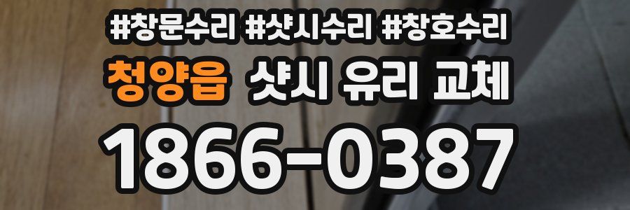 청양읍 샷시 유리 교체