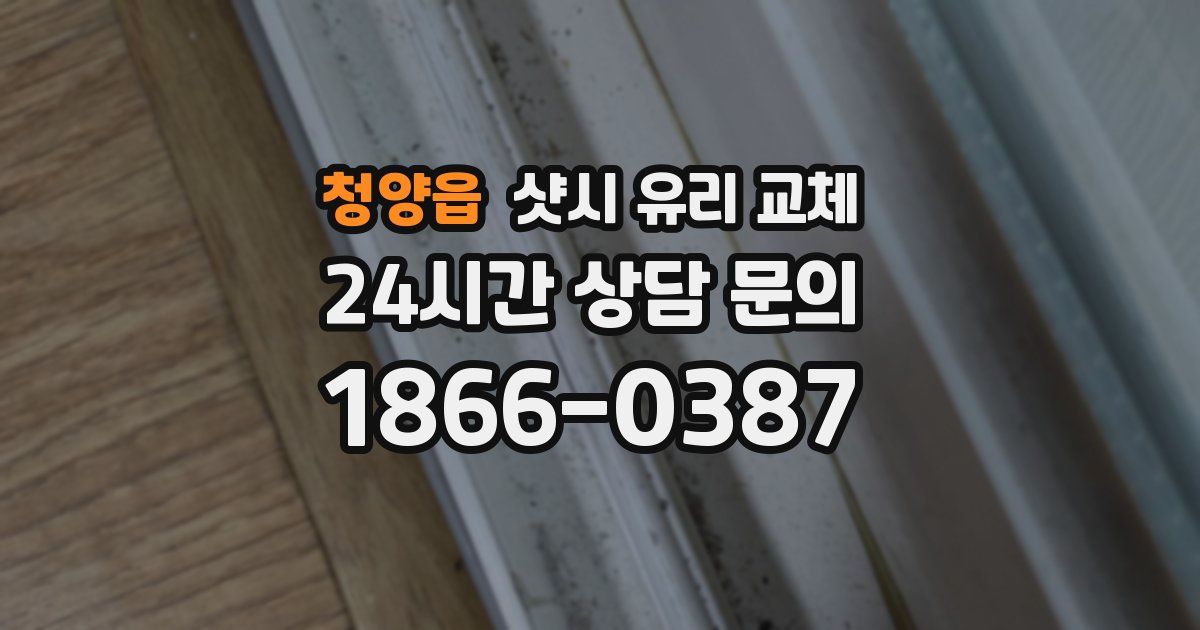 청양읍 샷시 유리 교체