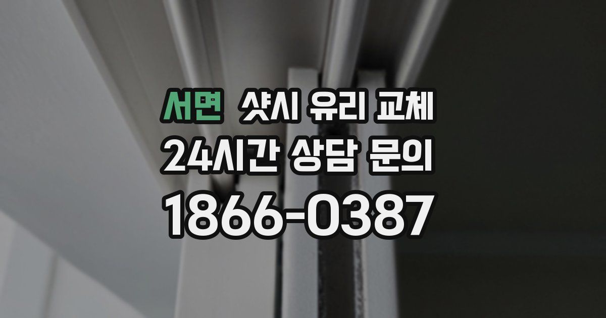 서면 샷시 유리 교체