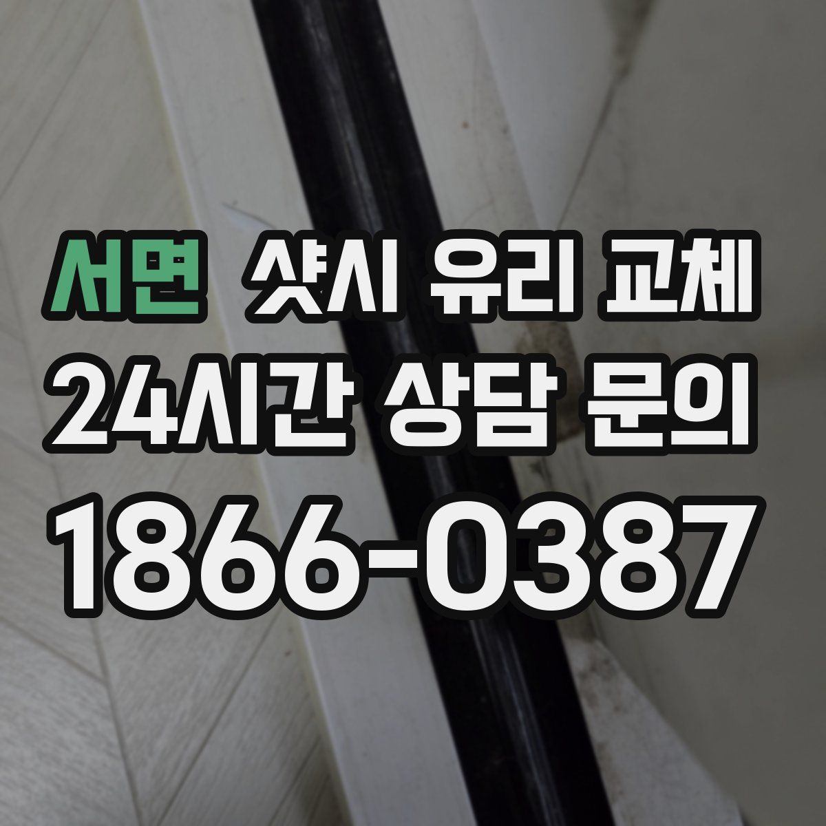 서면 샷시 유리 교체