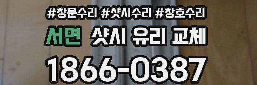 서면 샷시 유리 교체