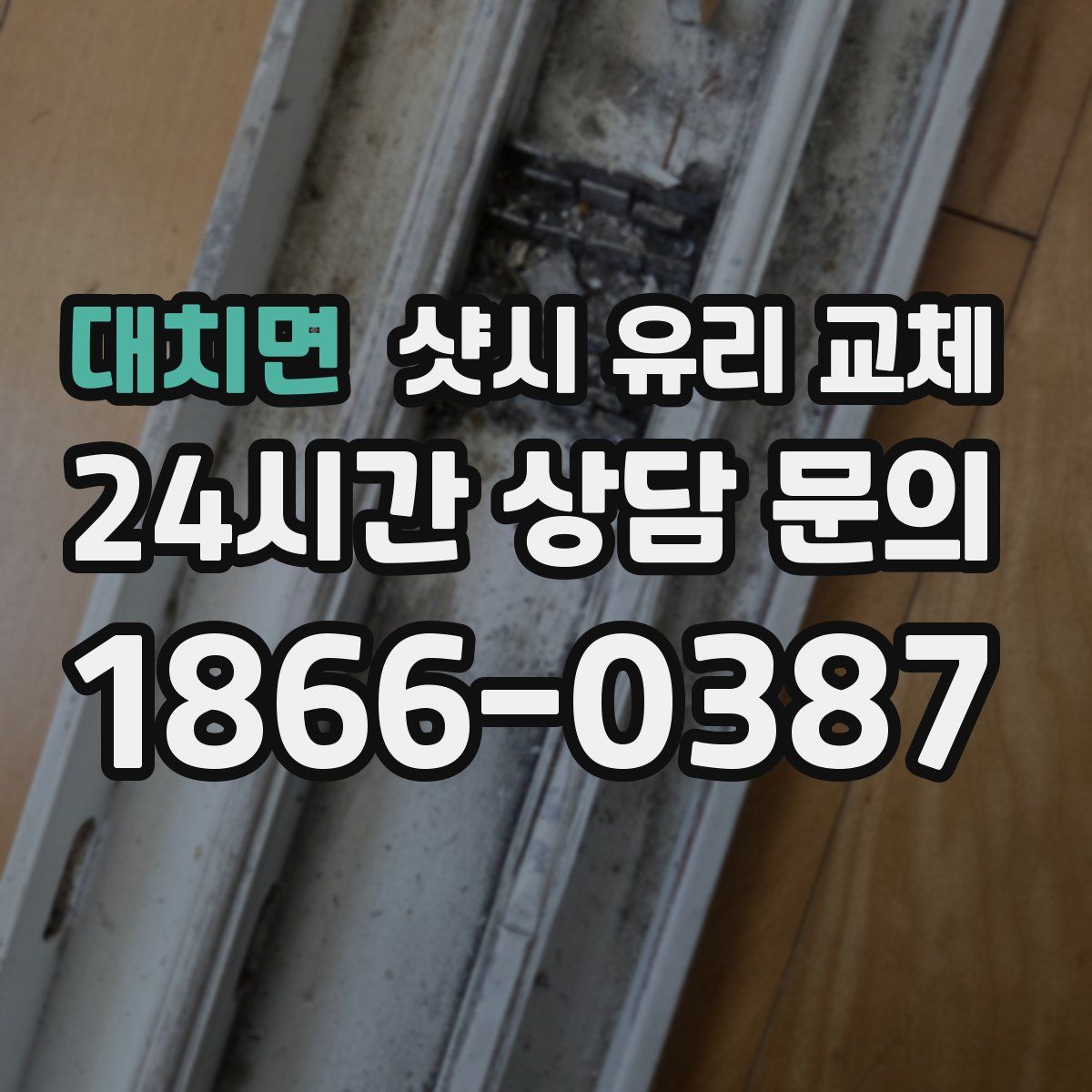 대치면 샷시 유리 교체