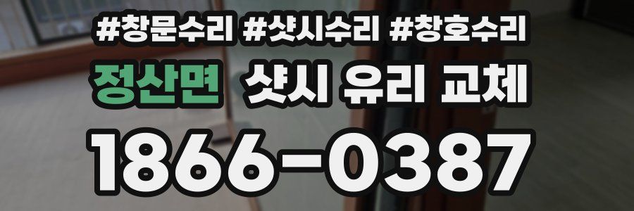 정산면 샷시 유리 교체