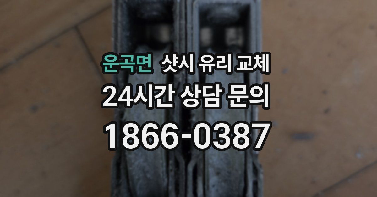 운곡면 샷시 유리 교체