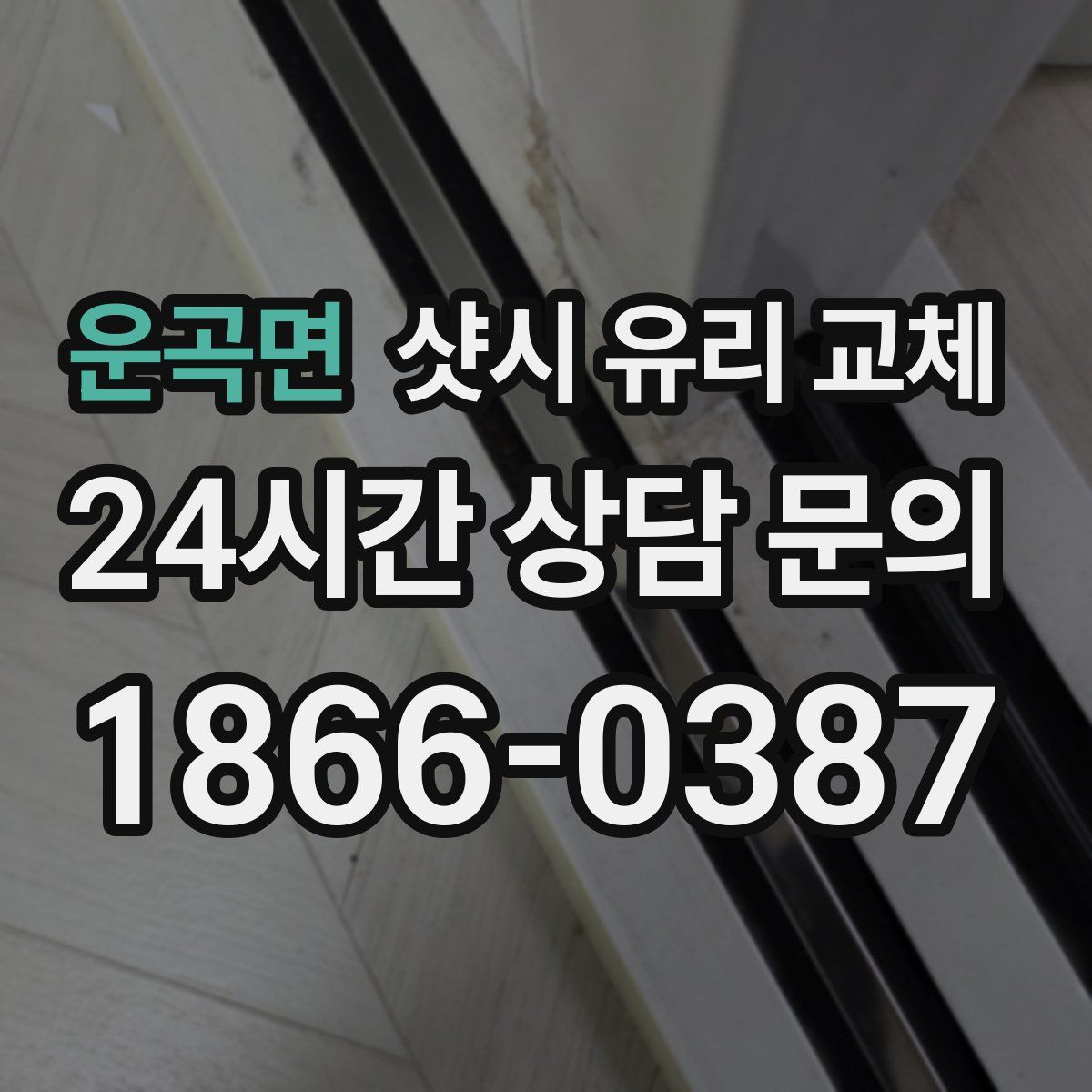 운곡면 샷시 유리 교체