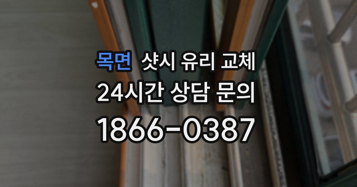 목면 샷시 유리 교체