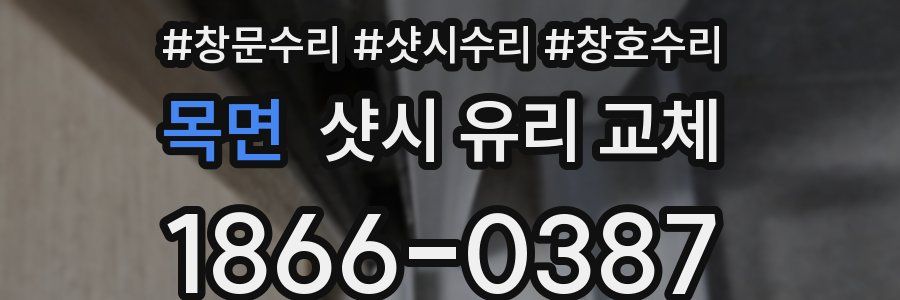 목면 샷시 유리 교체
