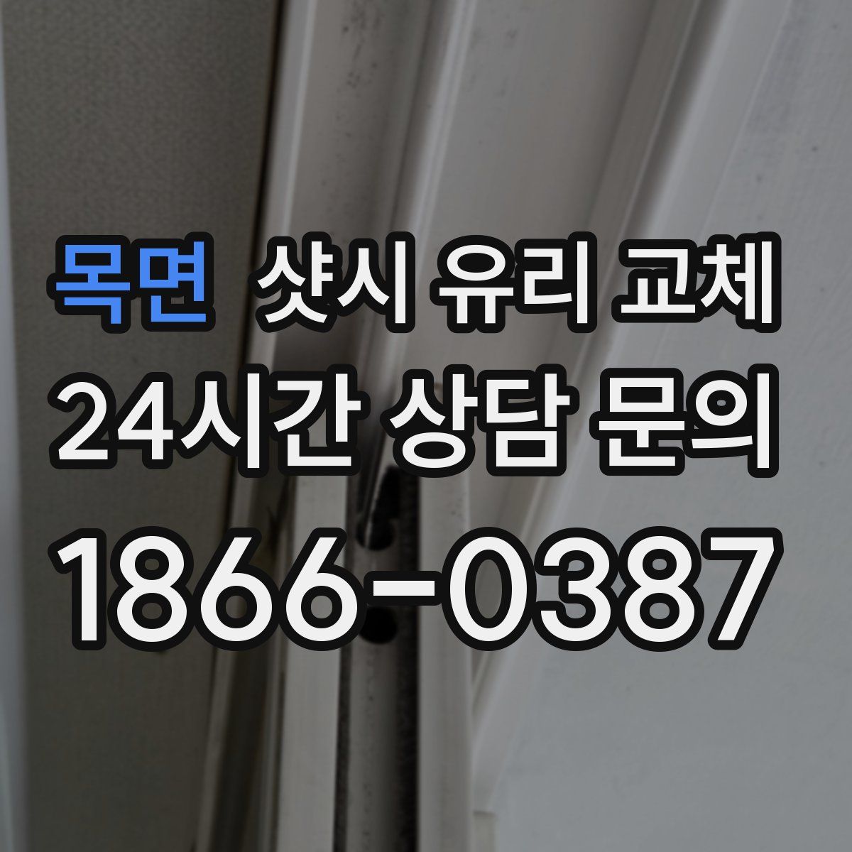 목면 샷시 유리 교체