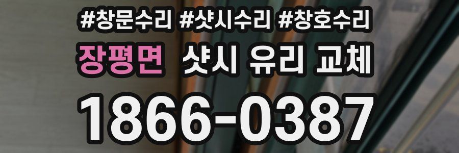 장평면 샷시 유리 교체
