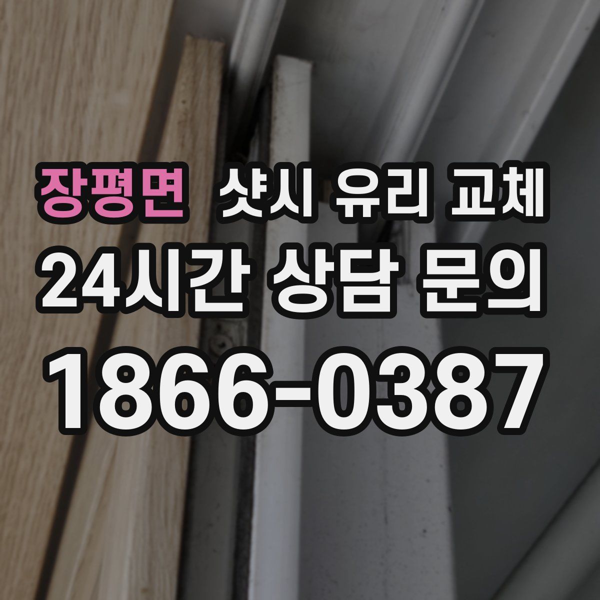 장평면 샷시 유리 교체