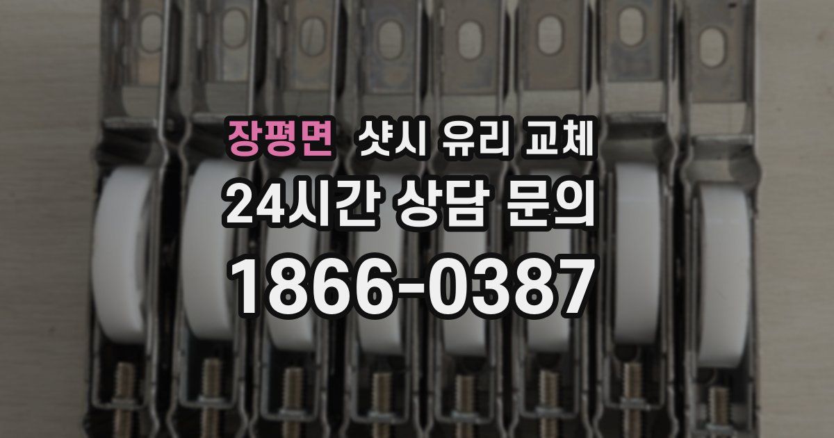 장평면 샷시 유리 교체