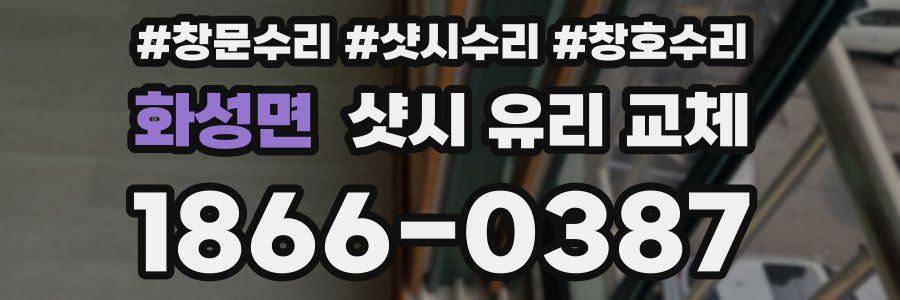 화성면 샷시 유리 교체