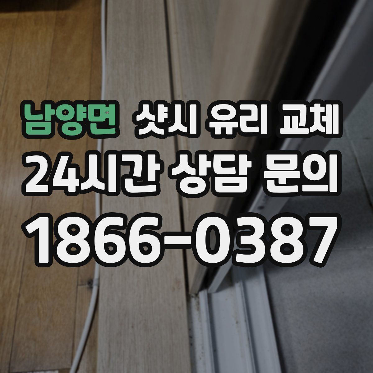 남양면 샷시 유리 교체