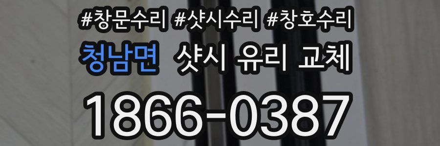 청남면 샷시 유리 교체