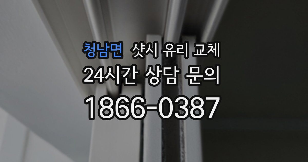 청남면 샷시 유리 교체