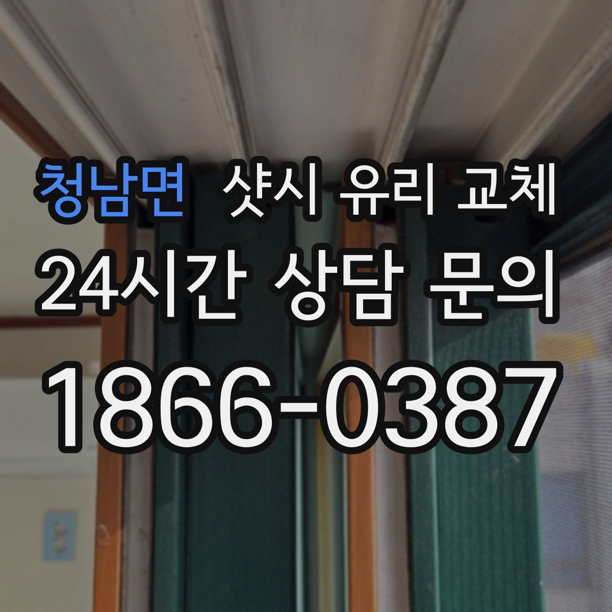 청남면 샷시 유리 교체